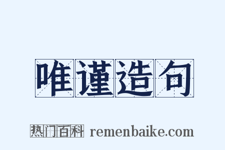唯谨造句是什么意思的图片